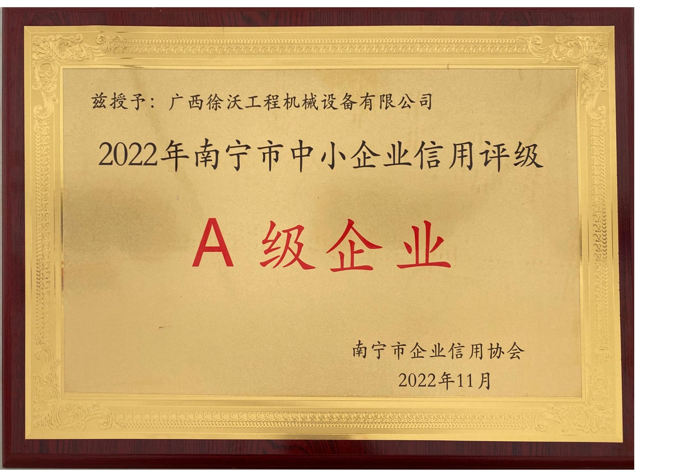 2022年南寧市中小企業(yè)信用評級A級企業(yè)牌匾_00.jpg